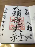 九頭竜大社(京都府)