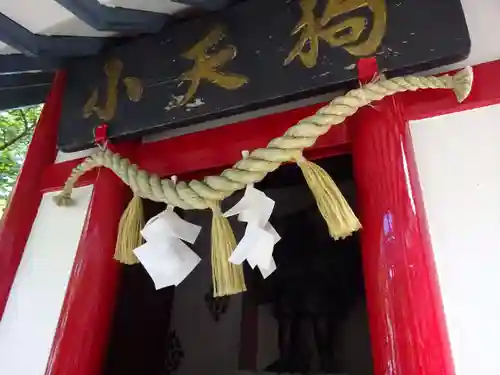 冨士山小御嶽神社の末社