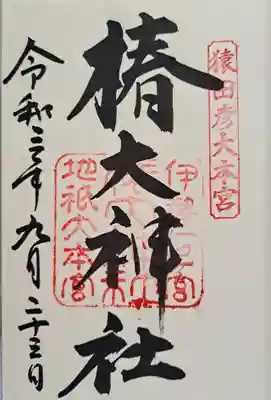 椿大神社の御朱印