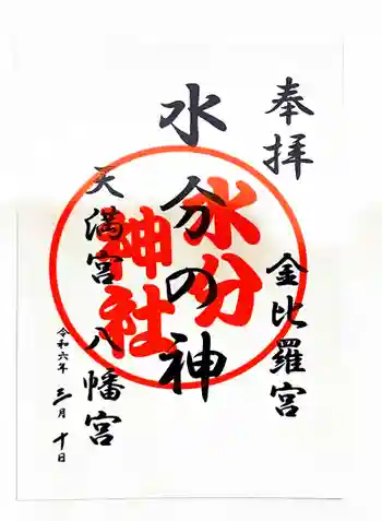 水分神社の御朱印 2024年03月