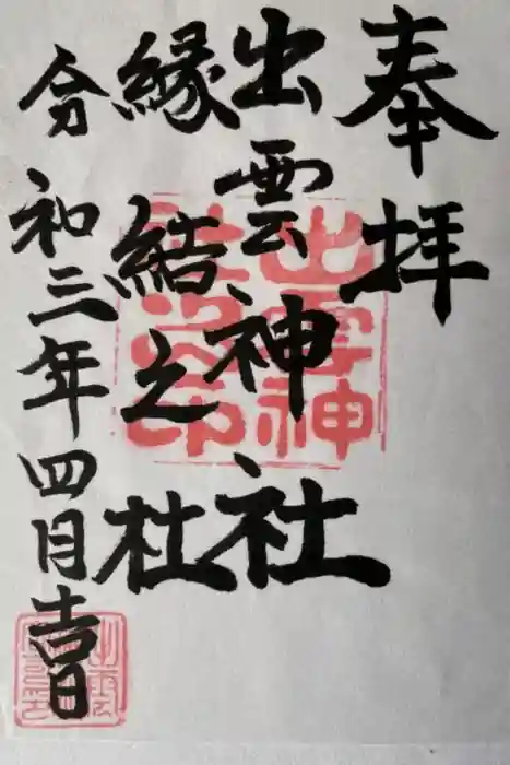 出雲神社の御朱印