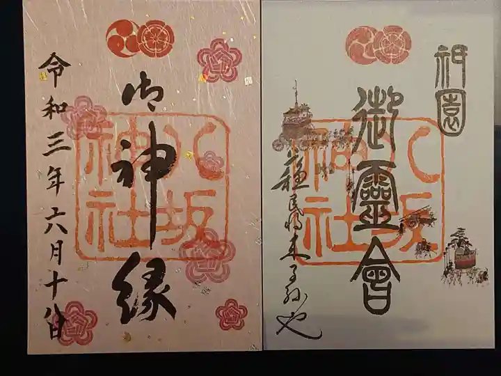 八坂神社(祇園さん)の御朱印