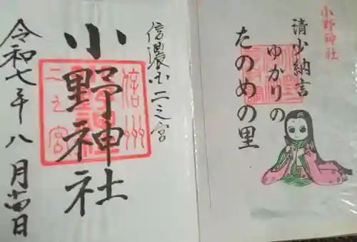 小野神社(長野県)