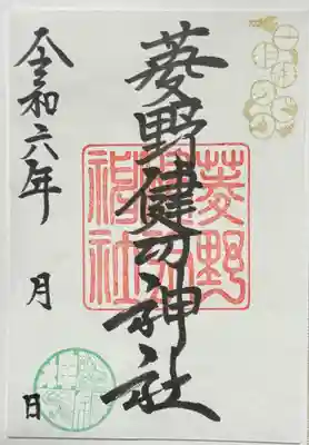 御朱印 書置き
御神縁巡り
参拝日 令和六年 十月 十四日
(後で日付書込みします)