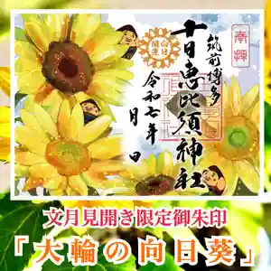 十日恵比須神社の御朱印(2025年06月26日(木) 18時16分13秒投稿)