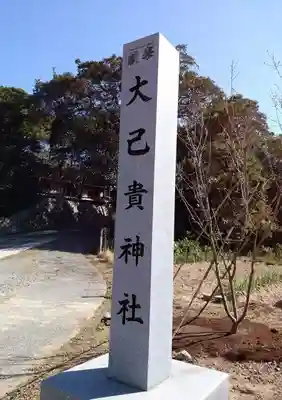 大己貴神社のその他建物