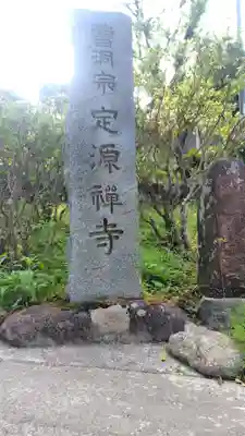 定源寺(神奈川県)