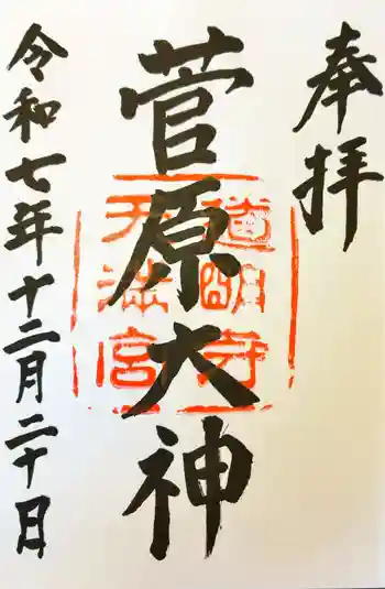 道明寺天満宮の御朱印 2025年12月