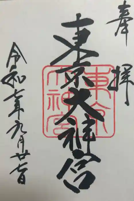 東京大神宮の御朱印