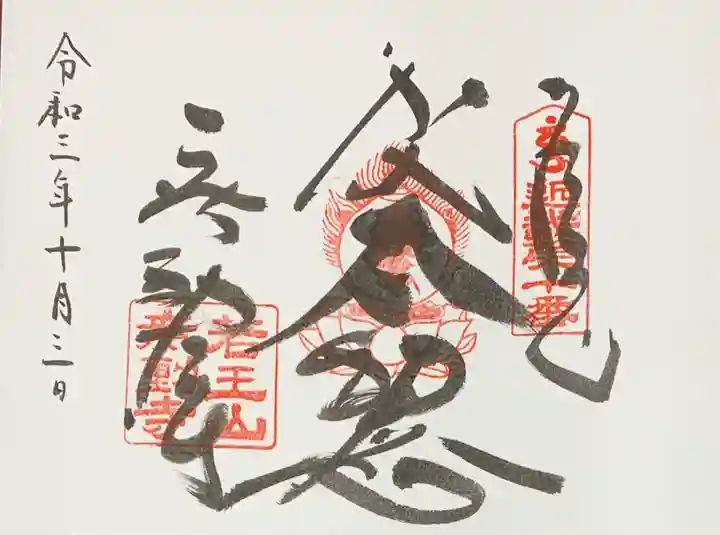 無動寺の御朱印