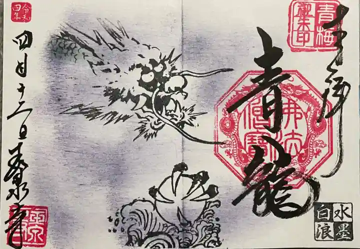 玉泉寺の御朱印