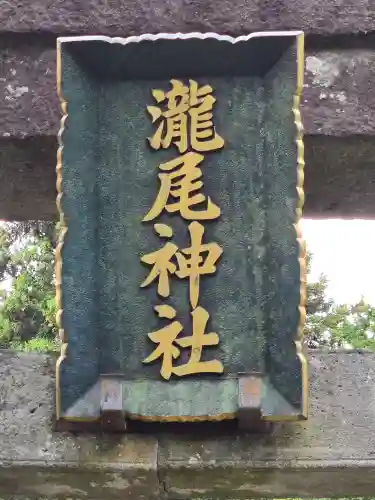 今市瀧尾神社(栃木県)