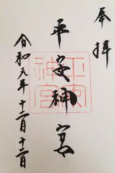 平安神宮の御朱印