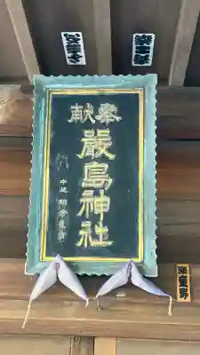 厳島神社(東京都)