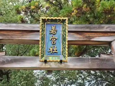 大直禰子神社(奈良県)