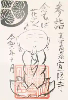 宣隆寺の御朱印