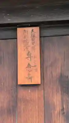 専念寺(大阪府)