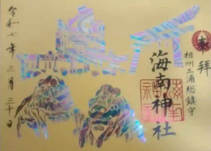 海南神社(神奈川県)