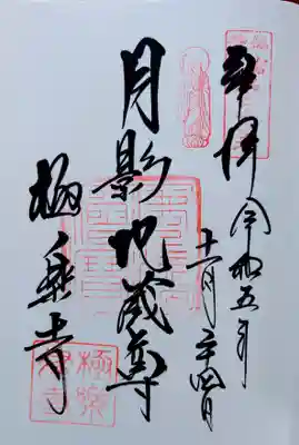 鎌倉21地蔵尊・21番の御朱印