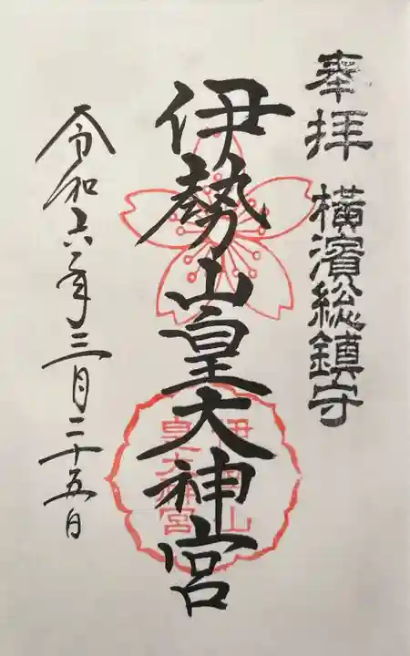 伊勢山皇大神宮(神奈川県)