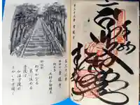 青龍寺の御朱印