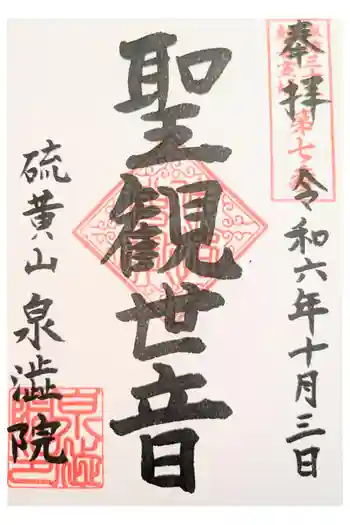 泉渋院の御朱印