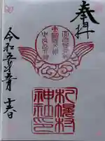 札幌村神社の御朱印