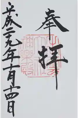 神楽殿の御朱印