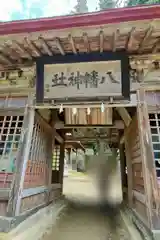 古殿八幡神社の山門