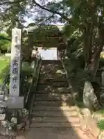 高園寺の山門・神門
