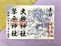 愛宕神社の御朱印