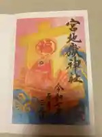 宮地嶽神社の御朱印