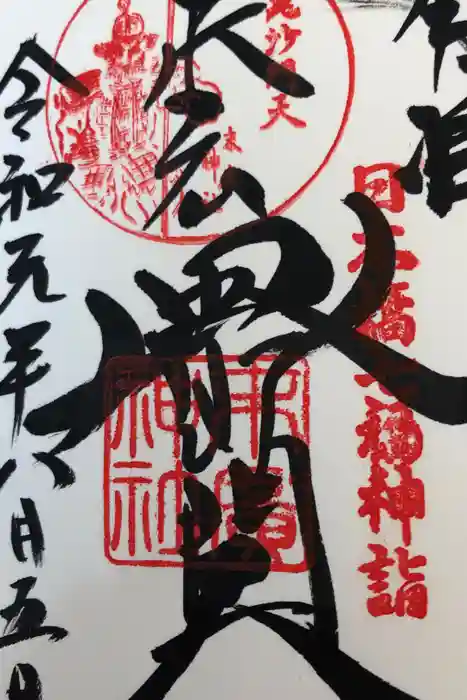 末廣神社の御朱印