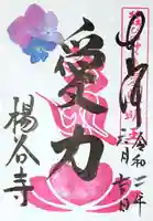 柳谷観音 楊谷寺の御朱印