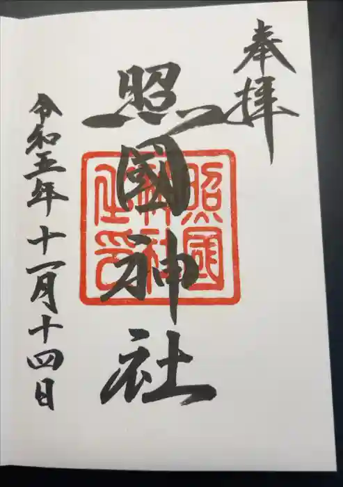 照國神社の御朱印