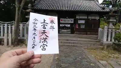 上宮天満宮の山門・神門