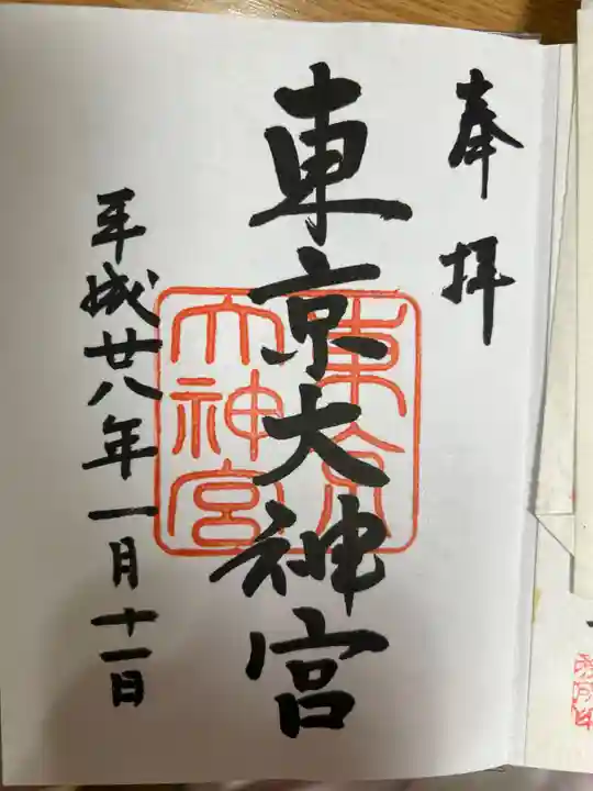 東京大神宮の御朱印