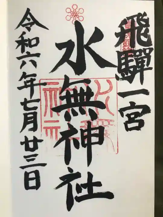 飛驒一宮水無神社の御朱印