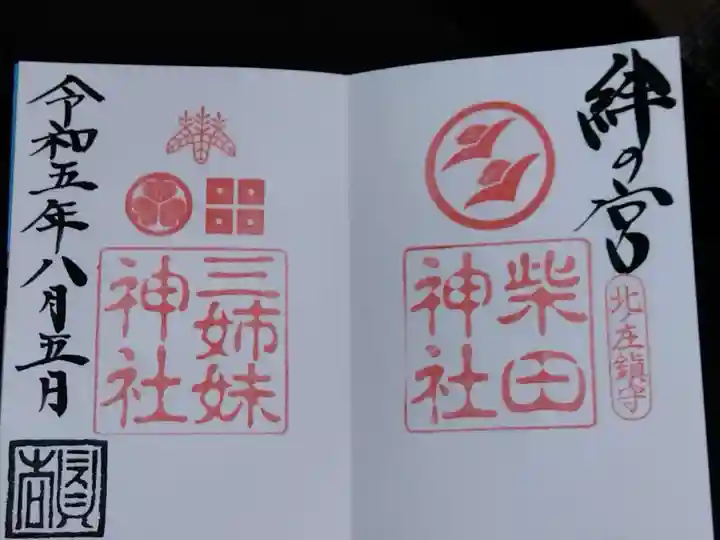 柴田神社(福井県)