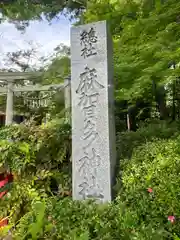 麻賀多神社(千葉県)