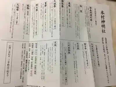 本村神明社の授与品その他