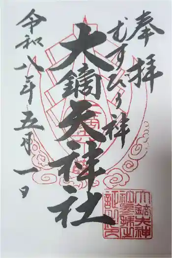 大鏑矢神社の御朱印 2026年05月