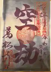 万松寺の御朱印