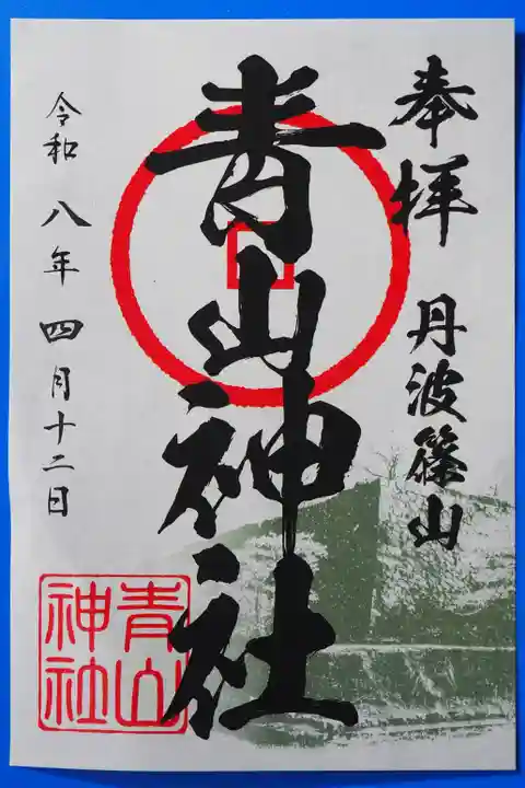 青山神社の御朱印