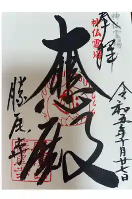 神仏霊場　第六十五番札所