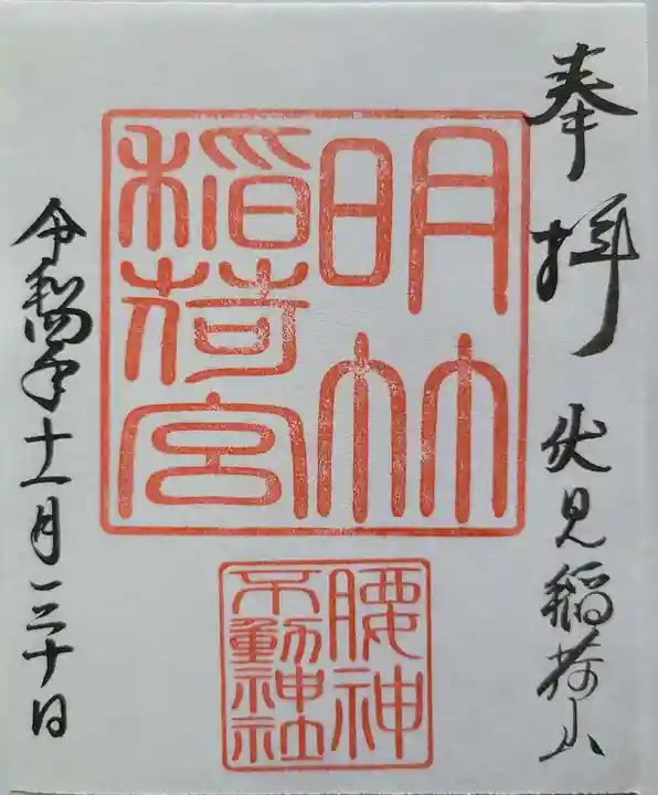 明竹稲荷宮 腰神不動神社の御朱印