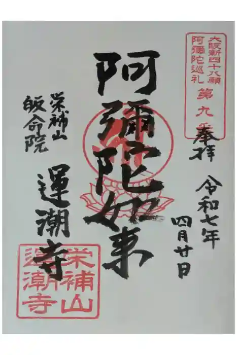 運潮寺の御朱印