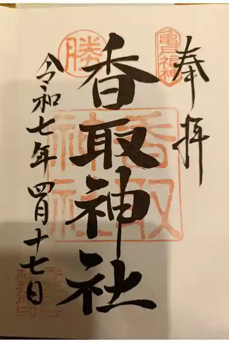 亀戸 香取神社の御朱印