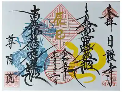 尊陽院日體寺コラボ御朱印