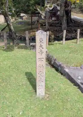 東大寺 不動堂(奈良県)